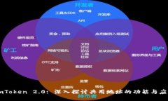 imToken 2.0: 深入探讨共用地址的功能与应用