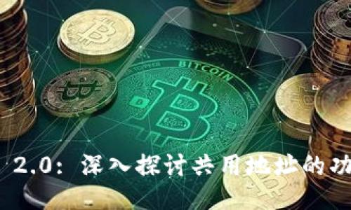 imToken 2.0: 深入探讨共用地址的功能与应用