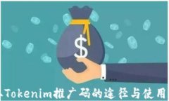 获取Tokenim推广码的途径与使用指南