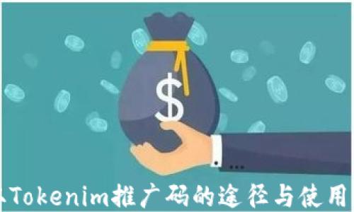 获取Tokenim推广码的途径与使用指南