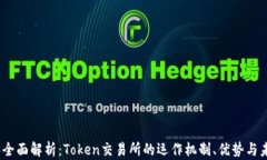 2023年全面解析:Token交易所的运作机制、优势与