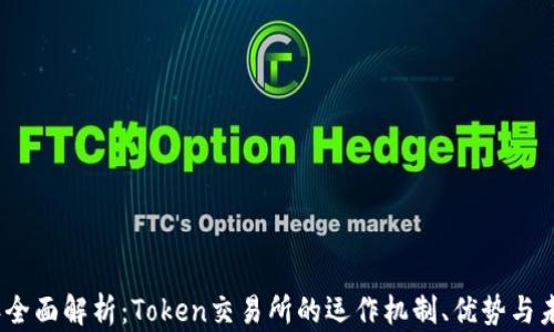2023年全面解析:Token交易所的运作机制、优势与未来趋势