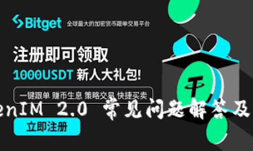 TokenIM 2.0 常见问题解答及指南