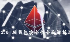 imToken 2.0 硬钱包安全性全面解析及最佳实践