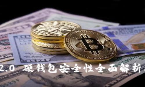 imToken 2.0 硬钱包安全性全面解析及最佳实践