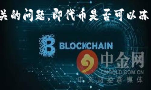 在区块链和加密货币的生态系统中，