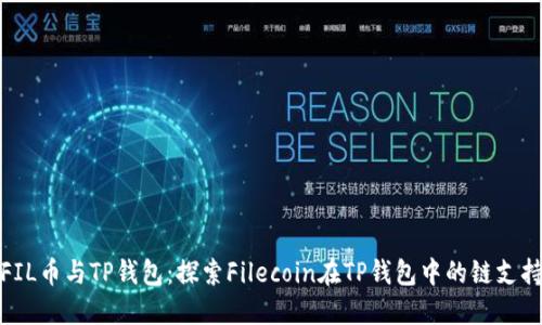 FIL币与TP钱包:探索Filecoin在TP钱包中的链支持