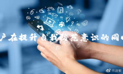   保护您的资产：TokenIM以太坊到账被划走的解决方案与预防措施 / 

 guanjianci TokenIM, 以太坊, 数字资产安全, 钱包保护 /guanjianci 

引言
在数字货币的世界中，钱包的安全性尤为重要。TokenIM作为一款广受欢迎的以太坊钱包，尽管其为用户提供了一系列便捷的服务，但也并非完全免于安全隐患。近日，有用户反映他们的以太坊到账资金被划走的现象，引发了广泛关注。那么，究竟是什么原因导致了这些资产的异常流失？又该如何保护自己的数字资产不受侵害呢？本文将对此进行详细分析，并提供有效的解决方案和预防措施。

TokenIM钱包的功能与使用场景
TokenIM是一款高性能的以太坊钱包，支持多种数字资产的存储与管理。用户通过这款钱包可以方便地接收、转账和交易以太坊及其代币。TokenIM的设计初衷是为了提供一个安全、便捷的环境，使用户能够轻松管理他们的数字资产。在使用TokenIM时，用户不仅可以查看实时的市场价格，还可以使用多种功能，比如DApp支持、直接交易等。由于其友好的用户界面及丰富的功能，TokenIM吸引了大量用户注册和使用。

以太坊到账被划走的常见原因
用户在TokenIM上遭遇以太坊到账后被划走的情况，可能是由于多种原因所致。下面将列举几种常见情况，帮助您识别潜在的风险因素：

h41. 钓鱼攻击/h4
钓鱼攻击是数字货币安全领域中最常见的威胁之一。黑客通过伪装成合法网站或应用程序，诱使用户输入其私钥、助记词或其他敏感信息。一旦黑客获得这些信息，就可以直接控制用户的钱包，转走资金。在TokenIM上发生的骗局可能涉及的方式包括虚假的“TokenIM更新通知”或伪造的下载链接等。

h42. 私钥及助记词泄露/h4
用户的私钥和助记词是保护其数字资产的核心。如果用户在不安全的环境中输入这类信息，比如在公共网络中，或者通过不安全的应用程序，黑客可能会截获这些信息，从而获取用户的资产。此外，用户如果将私钥保存在未加密的文件中，也可能面临风险。

h43. 软件漏洞及安全隐患/h4
软件本身的漏洞也是导致资产损失的原因之一。尽管TokenIM遵循严格的安全标准进行开发，但任何软件都有其局限性。黑客也可能利用这些漏洞进行攻击。例如，某些版本的TokenIM如果未及时更新，可能会遭遇已知的安全漏洞，甚至影响用户资产的安全性。

h44. 不当操作/h4
很多时候，用户的失误也是导致资金流失的原因之一。例如，一些用户在进行转账时，可能输入了错误的地址，导致资金转向未知账户；或者在网络不稳定的环境下进行操作，造成交易未被正确广播。此类问题往往与用户的操作习惯和经验有关。

如何保护您的TokenIM账户安全？
面对潜在的安全威胁，用户应该采取必要的预防措施，以最大程度地保护自己的数字资产。以下是一些有效的保护措施：

h41. 使用强密码/h4
首先，用户在创建注册TokenIM账户时，应设置复杂且独特的密码。避免使用与其他账户相同的密码，并定期更换密码，降低被破解的风险。此外，尽量在不同的应用程序中使用不同的密码来增强安全性。

h42. 启用双重认证/h4
通过启用双重认证，用户可以为账户增加一层额外的安全保障。这种方式要求用户在登录时除了输入密码外，还需要提供其他信息，例如短信验证码或Google Authenticator生成的一次性密码。对许多用户来说，这可能是一个额外但必要的步骤。

h43. 定期更新软件/h4
确保TokenIM应用程序和任何相关软件都保持最新状态，以便获得最新的安全修复和功能改善。定期查看官方消息，了解是否已发布新的更新版本，并立即安装，以确保应用程序的安全性。

h44. 谨慎选择DApp/h4
当使用TokenIM访问去中心化应用程序（DApp）时，用户需要对应用程序的信誉进行审查。避免使用来源不明的DApp，确保其在社区中得到广泛认可，并进行详细的查证，防止因此而导致的资金丢失。

问题一：钓鱼攻击如何识别与防范？
钓鱼攻击是一个不断演变且非常隐蔽的攻击方式，因此识别和防范尤为重要。了解钓鱼攻击的特征以及如何保护自己，是每位数字资产持有者的责任。

h4识别钓鱼网站/h4
钓鱼网站通常明显模仿合法网站的外观，但是有一些细微的区别值得注意。用户在访问任何网站时，都应查看浏览器地址栏中的URL，与注册账户时所使用的链接进行对照。确保没有拼写错误或异地域名。此外，合法网站通常使用HTTPS协议，也需要注意地址栏中的小锁标志。

h4避免在不安全的环境下输入信息/h4
无论在何种情况下，用户都应避免在公共网络或不可信的设备上输入其敏感信息。使用私人网络和个人设备访问钱包和交易网站，确保环境的安全性。

h4定期检查账户活动/h4
用户应定期检查其TokenIM账户的活动记录，以便及时发现异常交易。一旦发现任何可疑的活动，立即修改密码并联系官方客服进行处理。

h4教育自身和他人/h4
提升自己对钓鱼攻击的认识是降低风险的有效手段。经常与朋友和家人分享安全知识，建立一个安全意识较强的社区。

问题二：如何恢复被划走的以太坊？
在遭遇资产被划走的情况时，许多用户可能会感到绝望，但实际上存在一些可能的措施可以尝试恢复资产或减少损失。

h4联系客户支持/h4
用户首先应联系TokenIM的客服，提供交易详细信息和任何证据，看看是否有恢复操作的可能。同时，了解该平台是否拥有资产追踪的机制。

h4报警并向相关平台报告/h4
如确认自己是诈骗的受害者，应立即报警并向相关执法机构反映情况。同时，保留所有相关的交易记录、邮件或聊天记录，以便于后续调查的需要。

h4查看区块链查询工具/h4
使用区块链查询工具追踪自己的以太坊资产流向，并查看其是否进入了可疑平台或账户。虽然资金一旦转移可能难以追回，但某些平台可能会冻结款项，提供帮助。

h4提升安全意识，防止未来损失/h4
了解造成此次资产损失的原因，采取有效措施避免今后类似事件的发生是重中之重。加强自我保护，管理风险，是后续需要重点考虑的内容。

问题三：如何选择安全的以太坊钱包？
选择一个安全的以太坊钱包是数字资产存储管理的重要一环，现如今市场上存在众多钱包，各自的安全性、功能与用户体验千差万别。用户在选择时应考虑以下几个方面。

h4安全性/h4
钱包的安全性是选择的首要考虑因素。用户应优先选择经过权威机构审查或社区广泛认可的钱包产品，了解其安全机制及技术实现。例如，冷钱包相对于热钱包而言，更具安全性，因其不连接互联网而不易受到黑客攻击。

h4用户界面与体验/h4
一个操作简便、界面友好的钱包能够极大提升用户体验。用户在选择时应优先考虑能够快速上手、功能直观的钱包，以降低学习成本。

h4社区与开发支持/h4
良好的社区支持和积极的开发团队对于钱包的长期发展势必至关重要。了解其开发团队的背景、社区反馈和更新频率，能够反映出此钱包在安全性与可靠性方面的表现。

h4多资产支持/h4
如果用户计划持有不止一种数字资产，选择支持多种币种的钱包则愈加重要。这将避免用户在不同钱包之间频繁切换，提升管理效率。

问题四：以太坊资产在不同钱包间转移的注意事项
在进行以太坊资产转移时，无论是从TokenIM转移到其他钱包，还是在不同的钱包之间转移，都需格外谨慎，以减少潜在的转账失误和风险。

h4仔细核对地址/h4
每次转账时，务必要仔细核对目标地址的准确性。使用剪切和粘贴的方式转账时也要确保没有多余的空格或字符，以免转至错误地址。

h4小额测试转账/h4
在进行大额转账前，可以先用小额进行测试，以确认交易能够顺利到账。这一举措可以有效降低资产转移过程中的风险。

h4了解手续费政策/h4
不同的钱包及交易平台可能会有不同的手续费政策，因此在转移资产前，应提前了解清楚。根据实时的网络状态，对手续费进行合理设置，确保交易能够尽快完成。

h4定期备份信息/h4
在转移资产后，务必要定期备份地址和相关私钥、助记词等信息。一旦丢失，恢复过程可能会非常麻烦，甚至无法找回资产。因此，保持备份的安全性和完整性是必要的。

结论
在数字资产日益普及的今天，安全性已成为用户最为关心的话题之一。无论是使用TokenIM还是其他以太坊钱包，了解潜在的安全隐患并采取有效的防范措施，都是保护个人资产的重要策略。用户在提升自我防范意识的同时，也要加强对安全信息的学习与传播，让更多的人受益于安全的数字资产管理。

通过不断的学习与警惕，我们可以在这条充满挑战的数字资产之路上，走得更加稳健与安全。