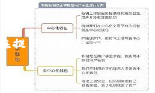   保护您的资产：TokenIM以太坊到账被划走的解决方案与预防措施 / 

 guanjianci TokenIM, 以太坊, 数字资产安全, 钱包保护 /guanjianci 

引言
在数字货币的世界中，钱包的安全性尤为重要。TokenIM作为一款广受欢迎的以太坊钱包，尽管其为用户提供了一系列便捷的服务，但也并非完全免于安全隐患。近日，有用户反映他们的以太坊到账资金被划走的现象，引发了广泛关注。那么，究竟是什么原因导致了这些资产的异常流失？又该如何保护自己的数字资产不受侵害呢？本文将对此进行详细分析，并提供有效的解决方案和预防措施。

TokenIM钱包的功能与使用场景
TokenIM是一款高性能的以太坊钱包，支持多种数字资产的存储与管理。用户通过这款钱包可以方便地接收、转账和交易以太坊及其代币。TokenIM的设计初衷是为了提供一个安全、便捷的环境，使用户能够轻松管理他们的数字资产。在使用TokenIM时，用户不仅可以查看实时的市场价格，还可以使用多种功能，比如DApp支持、直接交易等。由于其友好的用户界面及丰富的功能，TokenIM吸引了大量用户注册和使用。

以太坊到账被划走的常见原因
用户在TokenIM上遭遇以太坊到账后被划走的情况，可能是由于多种原因所致。下面将列举几种常见情况，帮助您识别潜在的风险因素：

h41. 钓鱼攻击/h4
钓鱼攻击是数字货币安全领域中最常见的威胁之一。黑客通过伪装成合法网站或应用程序，诱使用户输入其私钥、助记词或其他敏感信息。一旦黑客获得这些信息，就可以直接控制用户的钱包，转走资金。在TokenIM上发生的骗局可能涉及的方式包括虚假的“TokenIM更新通知”或伪造的下载链接等。

h42. 私钥及助记词泄露/h4
用户的私钥和助记词是保护其数字资产的核心。如果用户在不安全的环境中输入这类信息，比如在公共网络中，或者通过不安全的应用程序，黑客可能会截获这些信息，从而获取用户的资产。此外，用户如果将私钥保存在未加密的文件中，也可能面临风险。

h43. 软件漏洞及安全隐患/h4
软件本身的漏洞也是导致资产损失的原因之一。尽管TokenIM遵循严格的安全标准进行开发，但任何软件都有其局限性。黑客也可能利用这些漏洞进行攻击。例如，某些版本的TokenIM如果未及时更新，可能会遭遇已知的安全漏洞，甚至影响用户资产的安全性。

h44. 不当操作/h4
很多时候，用户的失误也是导致资金流失的原因之一。例如，一些用户在进行转账时，可能输入了错误的地址，导致资金转向未知账户；或者在网络不稳定的环境下进行操作，造成交易未被正确广播。此类问题往往与用户的操作习惯和经验有关。

如何保护您的TokenIM账户安全？
面对潜在的安全威胁，用户应该采取必要的预防措施，以最大程度地保护自己的数字资产。以下是一些有效的保护措施：

h41. 使用强密码/h4
首先，用户在创建注册TokenIM账户时，应设置复杂且独特的密码。避免使用与其他账户相同的密码，并定期更换密码，降低被破解的风险。此外，尽量在不同的应用程序中使用不同的密码来增强安全性。

h42. 启用双重认证/h4
通过启用双重认证，用户可以为账户增加一层额外的安全保障。这种方式要求用户在登录时除了输入密码外，还需要提供其他信息，例如短信验证码或Google Authenticator生成的一次性密码。对许多用户来说，这可能是一个额外但必要的步骤。

h43. 定期更新软件/h4
确保TokenIM应用程序和任何相关软件都保持最新状态，以便获得最新的安全修复和功能改善。定期查看官方消息，了解是否已发布新的更新版本，并立即安装，以确保应用程序的安全性。

h44. 谨慎选择DApp/h4
当使用TokenIM访问去中心化应用程序（DApp）时，用户需要对应用程序的信誉进行审查。避免使用来源不明的DApp，确保其在社区中得到广泛认可，并进行详细的查证，防止因此而导致的资金丢失。

问题一：钓鱼攻击如何识别与防范？
钓鱼攻击是一个不断演变且非常隐蔽的攻击方式，因此识别和防范尤为重要。了解钓鱼攻击的特征以及如何保护自己，是每位数字资产持有者的责任。

h4识别钓鱼网站/h4
钓鱼网站通常明显模仿合法网站的外观，但是有一些细微的区别值得注意。用户在访问任何网站时，都应查看浏览器地址栏中的URL，与注册账户时所使用的链接进行对照。确保没有拼写错误或异地域名。此外，合法网站通常使用HTTPS协议，也需要注意地址栏中的小锁标志。

h4避免在不安全的环境下输入信息/h4
无论在何种情况下，用户都应避免在公共网络或不可信的设备上输入其敏感信息。使用私人网络和个人设备访问钱包和交易网站，确保环境的安全性。

h4定期检查账户活动/h4
用户应定期检查其TokenIM账户的活动记录，以便及时发现异常交易。一旦发现任何可疑的活动，立即修改密码并联系官方客服进行处理。

h4教育自身和他人/h4
提升自己对钓鱼攻击的认识是降低风险的有效手段。经常与朋友和家人分享安全知识，建立一个安全意识较强的社区。

问题二：如何恢复被划走的以太坊？
在遭遇资产被划走的情况时，许多用户可能会感到绝望，但实际上存在一些可能的措施可以尝试恢复资产或减少损失。

h4联系客户支持/h4
用户首先应联系TokenIM的客服，提供交易详细信息和任何证据，看看是否有恢复操作的可能。同时，了解该平台是否拥有资产追踪的机制。

h4报警并向相关平台报告/h4
如确认自己是诈骗的受害者，应立即报警并向相关执法机构反映情况。同时，保留所有相关的交易记录、邮件或聊天记录，以便于后续调查的需要。

h4查看区块链查询工具/h4
使用区块链查询工具追踪自己的以太坊资产流向，并查看其是否进入了可疑平台或账户。虽然资金一旦转移可能难以追回，但某些平台可能会冻结款项，提供帮助。

h4提升安全意识，防止未来损失/h4
了解造成此次资产损失的原因，采取有效措施避免今后类似事件的发生是重中之重。加强自我保护，管理风险，是后续需要重点考虑的内容。

问题三：如何选择安全的以太坊钱包？
选择一个安全的以太坊钱包是数字资产存储管理的重要一环，现如今市场上存在众多钱包，各自的安全性、功能与用户体验千差万别。用户在选择时应考虑以下几个方面。

h4安全性/h4
钱包的安全性是选择的首要考虑因素。用户应优先选择经过权威机构审查或社区广泛认可的钱包产品，了解其安全机制及技术实现。例如，冷钱包相对于热钱包而言，更具安全性，因其不连接互联网而不易受到黑客攻击。

h4用户界面与体验/h4
一个操作简便、界面友好的钱包能够极大提升用户体验。用户在选择时应优先考虑能够快速上手、功能直观的钱包，以降低学习成本。

h4社区与开发支持/h4
良好的社区支持和积极的开发团队对于钱包的长期发展势必至关重要。了解其开发团队的背景、社区反馈和更新频率，能够反映出此钱包在安全性与可靠性方面的表现。

h4多资产支持/h4
如果用户计划持有不止一种数字资产，选择支持多种币种的钱包则愈加重要。这将避免用户在不同钱包之间频繁切换，提升管理效率。

问题四：以太坊资产在不同钱包间转移的注意事项
在进行以太坊资产转移时，无论是从TokenIM转移到其他钱包，还是在不同的钱包之间转移，都需格外谨慎，以减少潜在的转账失误和风险。

h4仔细核对地址/h4
每次转账时，务必要仔细核对目标地址的准确性。使用剪切和粘贴的方式转账时也要确保没有多余的空格或字符，以免转至错误地址。

h4小额测试转账/h4
在进行大额转账前，可以先用小额进行测试，以确认交易能够顺利到账。这一举措可以有效降低资产转移过程中的风险。

h4了解手续费政策/h4
不同的钱包及交易平台可能会有不同的手续费政策，因此在转移资产前，应提前了解清楚。根据实时的网络状态，对手续费进行合理设置，确保交易能够尽快完成。

h4定期备份信息/h4
在转移资产后，务必要定期备份地址和相关私钥、助记词等信息。一旦丢失，恢复过程可能会非常麻烦，甚至无法找回资产。因此，保持备份的安全性和完整性是必要的。

结论
在数字资产日益普及的今天，安全性已成为用户最为关心的话题之一。无论是使用TokenIM还是其他以太坊钱包，了解潜在的安全隐患并采取有效的防范措施，都是保护个人资产的重要策略。用户在提升自我防范意识的同时，也要加强对安全信息的学习与传播，让更多的人受益于安全的数字资产管理。

通过不断的学习与警惕，我们可以在这条充满挑战的数字资产之路上，走得更加稳健与安全。