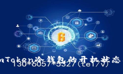 如何查看imToken冷钱包的开机状态及使用指南