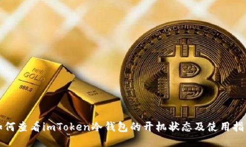 如何查看imToken冷钱包的开机状态及使用指南