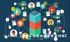 imToken 2.0是否支持比特币收款功能?