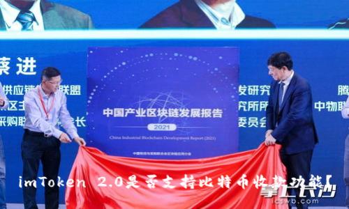 imToken 2.0是否支持比特币收款功能?