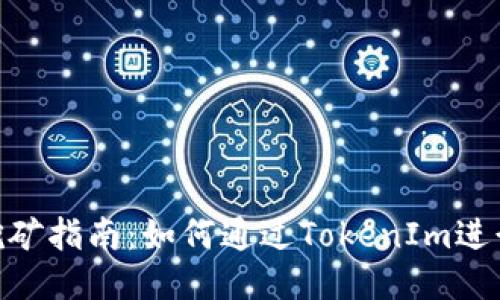 TokenIm挖矿指南：如何通过TokenIm进行高效挖矿