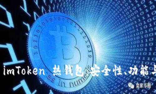 全面解析 imToken 热钱包：安全性、功能与使用指南