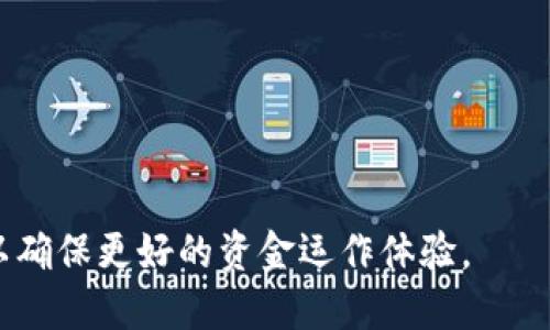 bianweiTokenIM转账套餐：轻松实现高效资金流动/bianwei
TokenIM, 转账套餐, 数字货币, 区块链/guanjianci

在现代数字货币市场快速发展的背景下，TokenIM作为一款便捷的数字货币转账服务，越来越受到投资者和用户的青睐。本文将深入探讨TokenIM的转账套餐，解释其功能及优势，帮助用户更好地理解如何使用TokenIM进行高效、便捷的资金转账。同时，我们将回答与TokenIM转账套餐相关的一些常见问题，以便用户能够获得更加详细的信息。

什么是TokenIM转账套餐？
TokenIM转账套餐是一种为用户提供优质、便捷的数字货币转账服务的解决方案。它允许用户在全球范围内进行资金的快速转移，同时具备低手续费和高安全性等优势。转账套餐通常由多种服务组成，旨在为用户提供灵活多样的选择，以适应不同的转账需求。

TokenIM的转账套餐包括基本服务以及一些附加功能。用户可以根据自己的需求选择相应的套餐，从而实现高效与低成本的转账体验。基本服务包括常见的币种转账，而附加功能可能包括实时交易跟踪、客户支持、数据分析等，帮助用户更好地管理他们的资金流动。

TokenIM转账套餐的优势是什么？
TokenIM转账套餐的优势主要体现在以下几个方面：

strong1. 低手续费：/strong与传统银行转账相比，TokenIM几乎没有手续费，或者手续费相对较低。这使得用户在进行大额转账时，可以节省不少资金。

strong2. 安全可靠：/strongTokenIM依托区块链技术，保证了交易的安全性和透明性。所有的交易记录都在区块链上进行加密保存，使得用户的资金不会受到黑客攻击或其他财务风险的威胁。

strong3. 实时跟踪：/strong用户可以通过TokenIM实时跟踪资金的流动情况，无论在哪个地方都能随时了解自己的资产状况。

strong4. 丰富的币种选择：/strongTokenIM支持多种数字货币的转账，用户可以自由选择其所需的币种，而不必局限于某一种货币。

TokenIM的转账套餐如何选择？
选择合适的TokenIM转账套餐是用户实现最佳转账效率的关键。用户在选择套餐时，需考虑以下几个方面：

strong1. 预算：/strong首先，用户需要明确自己在转账过程中的预算。如果是小额转账，可能选择基础套餐即可。如果频繁进行大额转账，可能需要选择包含更多额外服务的高级套餐。

strong2. 转账频率：/strong如果用户经常进行转账，可以考虑选择年度套餐或优惠套餐，这样可以享受到更多的优惠。

strong3. 额外功能：/strong如果用户需要实时监控转账状态或获得更详细的数据分析，可以选择附加功能更多的套餐，这能够更好地满足他们的需求。

strong4. 用户支持：/strong优质的客户支持是选择套餐的另一大考虑因素。TokenIM提供的客户支持服务质量高低，将直接影响用户的使用体验。

常见问题解答

1. TokenIM转账套餐的申请流程是怎样的？
申请TokenIM转账套餐的流程相对简单。用户只需按照以下步骤操作：

strong1. 注册账户：/strong首先用户需要在TokenIM的网站或应用程序上注册一个账户。填写相关信息，并进行身份验证，以确保账户的安全性。

strong2. 选择套餐：/strong在账户注册并验证成功后，用户可以查看TokenIM提供的各类转账套餐，选择适合自己的套餐。仔细阅读每个套餐的详情，确保了解所有条款和费用。

strong3. 充值账户：/strong选定套餐后，用户需为账户充值，充值可以通过多种支付方式完成，包括数字货币或传统货币等。

strong4. 开始转账：/strong账户中的资金到位后，用户便可随时根据需要开始进行资金转账，享受高效的服务体验。

2. TokenIM的转账安全性如何保障？
TokenIM在转账安全方面采取了多重保护措施，以最大程度地保障用户的资金安全：

strong1. 区块链技术：/strongTokenIM利用区块链技术为所有交易提供加密保护。所有交易记录都被永久存储在区块链上，因此几乎不可能被篡改或伪造。

strong2. 多重身份验证：/strong用户在进行重要操作时，如大额转账及账户更改，系统会要求进行多重身份验证，确保只有账户持有人能够进行这些操作。

strong3. 定期安全审计：/strongTokenIM定期进行安全审计，检查系统漏洞并进行及时修补，以降低潜在的安全风险。

strong4. 客户教育：/strongTokenIM还提供丰富的安全知识与教育资料，帮助用户更好地理解数字货币的安全使用方式，增强其自我保护意识。

3. TokenIM的转账速度如何？
TokenIM的转账速度相较于传统银行转账要快得多。以下几点因素会影响转账速度：

strong1. 网络拥堵：/strong区块链网络的拥堵程度会直接影响交易确认的速度。在网络不拥堵的情况下，TokenIM的转账几乎是实时的。

strong2. 交易费：/strong用户在转账时可以选择较高的矿工费，以便优先处理其交易，这通常会加快转账的速度。

strong3. 资产类别：/strong不同的数字资产在区块链上的处理速度可能存在差异，例如某些快速确认的硬币转账可能在几分钟内完成，而其他资产的转账可能需要更长时间。

strong4. 账户状态：/strong新注册的账户可能需更长的时间进行交易确认，特别是在转账金额较大时。因此，建议用户在进行大额转账之前，先进行小额测试。

4. TokenIM转账套餐的后续服务如何？
TokenIM提供多种后续服务，以确保用户在初次使用转账套餐后仍能获得有效的支持：

strong1. 24/7客户支持：/strongTokenIM设有的全天候客户服务团队，随时准备解决用户在转账过程中遇到的问题。

strong2. 定期更新：/strongTokenIM会根据市场变化及用户反馈，定期更新其转账套餐的功能与服务，以满足用户日益增长的需求。

strong3. 操作指南：/strongTokenIM官方网站上提供详尽的操作手册及FAQ，帮助用户更好地理解各种功能的使用方法。

strong4. 用户反馈：/strongTokenIM重视用户反馈，用户可以随时提出意见和建议，帮助TokenIM进一步服务。

综上所述，TokenIM的转账套餐凭借其低成本、安全性高、高效便捷的特点，正在成为越来越多投资者的选择。用户可以根据自身需求选择适合的转账套餐，以确保更好的资金运作体验。