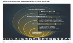 imToken 2.0使用指南:轻松掌握数字资产管理