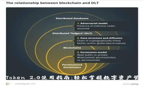 imToken 2.0使用指南:轻松掌握数字资产管理
