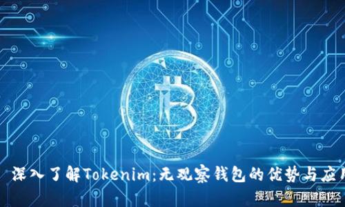 : 深入了解Tokenim：无观察钱包的优势与应用