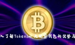: 深入了解Tokenim：无观察钱包的优势与应用