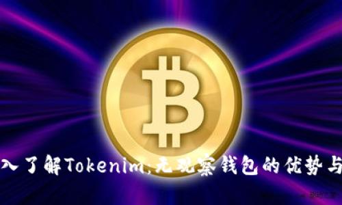 : 深入了解Tokenim：无观察钱包的优势与应用