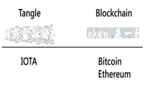 tokenim 这个词实际上并不是一个标准的化或广为接受的术语，可能是由于拼写错误或是特定领域的使用。我猜测您可能是想询问“Tokenism”或者“Token”，这两个词有在社会学和政治学上较为重要的意义。

如果是关于 Tokenism，即“象征性少数派”的意思，这通常指的是一个组织、团体或公司在多样性方面的做法，表面上看起来在促进多样性，但实际上不是真正地实施政策或者提供公平的机会。

如果您是在询问 Token，那么它通常指的是一种数字资产或加密货币的一部分，在区块链或金融科技领域，token 是一种代表特定资产或功能的单位。

如果您能对您的问题提供更多的上下文或具体的意图，我将能够提供更为详细的解答。