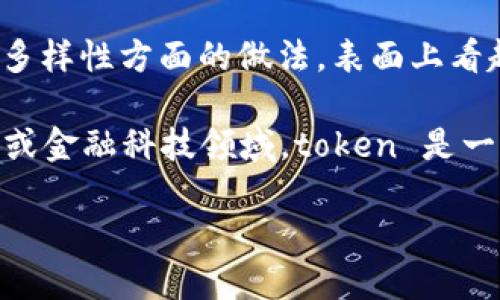 tokenim 这个词实际上并不是一个标准的化或广为接受的术语，可能是由于拼写错误或是特定领域的使用。我猜测您可能是想询问“Tokenism”或者“Token”，这两个词有在社会学和政治学上较为重要的意义。

如果是关于 Tokenism，即“象征性少数派”的意思，这通常指的是一个组织、团体或公司在多样性方面的做法，表面上看起来在促进多样性，但实际上不是真正地实施政策或者提供公平的机会。

如果您是在询问 Token，那么它通常指的是一种数字资产或加密货币的一部分，在区块链或金融科技领域，token 是一种代表特定资产或功能的单位。

如果您能对您的问题提供更多的上下文或具体的意图，我将能够提供更为详细的解答。