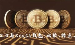 优质imToken 2.0与Kcash钱包:比较、特点与选择指南