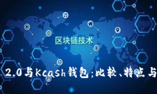 优质
imToken 2.0与Kcash钱包:比较、特点与选择指南