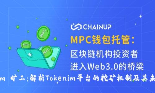 Tokenim 旷工：解析Tokenim平台的挖矿机制及其未来发展