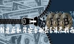 imToken 2.0 创建后如何安全删除?详尽指南与常见