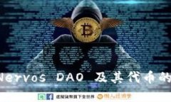 深入了解 Nervos DAO 及其代币的潜力与应用