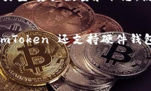    如何在 imToken 上转换 USDT 的完整指南  / 

 guanjianci  imToken, 转换 USDT, 数字货币钱包, 加密货币交易  /guanjianci 

在数字货币的世界里，USDT（泰达币）作为一种稳定币，因其与美元1:1的锚定关系，广泛用于交易和资产保值。对于许多加密货币投资者和交易者来说，能够轻松地在不同的数字资产之间进行转换是一项基本技能。imToken 是一款非常流行的数字货币钱包，支持多种加密货币的存储和交易。在本文中，我们将探讨如何在 imToken 上转换 USDT，包括详细步骤、常见问题解答以及其他相关提示。

一、imToken 简介
imToken 是一款多功能的数字货币钱包，由中国团队开发，支持以太坊、比特币、EOS 等多种主流区块链。用户可以方便地管理他们的数字资产，参与去中心化金融（DeFi）项目，以及进行数字货币交易。imToken 特别适合初学者使用，界面友好，且提供了全面的安全保障。

二、转换 USDT 的步骤
下面我们将详细介绍如何在 imToken 中进行 USDT 的转换。这一过程涵盖了从登录钱包到完成交易的各个步骤。

h41. 下载并安装 imToken/h4
首先，确保你已经下载并安装了 imToken 钱包。你可以在官方网站或者各大应用商店中找到它。安装完成后，打开应用程序并创建一个新钱包，或者导入已有的钱包。

h42. 登录钱包并找到 USDT/h4
成功登录后，你会看到你的资产列表。在资产页面中，找到 USDT。如果你尚未添加 USDT 至资产列表，可以通过点击右上角的“添加资产”按钮搜索 USDT，并将其添加到钱包中。

h43. 选择交易功能/h4
在资产列表中，点击 USDT，进入 USDT 详情页面。在这里，你会看到一个“交易”按钮，点击该按钮进入交易界面。在交易界面中，选择“兑换”选项。

h44. 选择目标资产/h4
在兑换界面，你需要选择要转换成的目标资产。imToken 支持多种加密货币，因此你可以根据自己的需求选择合适的资产进行兑换。如果你想将 USDT 转换为 ETH，只需在目标资产选择框中找到 ETH，并选择它。

h45. 输入兑换数量/h4
选择你想要转换的数量。例如，如果你想将 50 USDT 转换为 ETH，那么在兑换框中输入 50 USDT。此时，系统会自动更新计算出你能够获得的 ETH 数量。请注意，兑换比例会随着市场波动而变化。

h46. 确认交易信息/h4
在确认交易之前，请仔细检查你输入的信息，包括转换数量、目标资产和兑换比例等。如果一切正常，点击“确认”按钮，进入下一步。

h47. 输入密码并完成交易/h4
为确保交易的安全性，imToken 会要求你输入钱包的登录密码。输入密码后，点击“确认”完成交易。通常在几分钟内，你的资产将在钱包中更新。

三、常见问题解答

h41. 在 imToken 上转换 USDT 的手续费是多少？/h4
imToken 钱包的转换手续费通常取决于你选择的网络和市场波动情况。不同行情下，手续费也会略有不同。对于 ETH 和其他主流币种，转账手续费一般会在几美元到十几美元不等。同时，imToken 还可能会收取小额的服务费，应用户在进行交易时提前查看手续费信息。通常在进行交易时，用户在确认前能够看到相关的手续费信息，而在交易完成后，手续费将会被自动从你的钱包中扣除。

h42. 转换 USDT 失败的常见原因有哪些？/h4
转换 USDT 失败可能有多个原因。首先，网络拥堵会导致交易向区块链的确认时间延长，从而造成失败。其次，输入错误的资产数量或目标资产也可能导致交易无法正常进行。有时，用户可能没有足够的余额来支付交易手续费，也会导致交易被拒绝。此外，imToken 可能会因技术问题而临时无法处理交易，建议用户在官方渠道查看相关公告或联系技术支持。

h43. 如何查看 USDT 的兑换记录？/h4
在 imToken 中，用户可以方便地查看自己的交易记录，包括所有的兑换、转账和接收记录。要查看兑换记录，可以在 imToken 的首页点击“交易记录”选项。这将展示你所有的交易历史，包括交易的时间、类型、资产数量和状态。使用这些记录，你可以很好地了解自己的资金流动情况，同时进行相应的投资分析。

h44. imToken 如何保障用户的资产安全？/h4
imToken 非常重视用户的资产安全，采取了一系列措施来保障用户的资金安全。首先，imToken 采用了先进的加密技术保护用户私钥，私钥并不会上传至服务器，用户只有通过自身设备才能访问。此外，imToken 还支持硬件钱包连接，用户可以将资产储存在硬件钱包中，以降低线上风险。钱包还提供了备份和恢复功能，确保用户在设备丢失或损坏时仍可以恢复资产。最后，imToken 还定期进行安全审计，以保证其平台的安全性。

通过以上的步骤与解释，相信你已经能够顺利地在 imToken 上转换 USDT 了。记得始终关注市场动态以及各种费用，确保在最佳时机进行交易。如果你有更多问题或需要进一步的帮助，欢迎随时咨询。