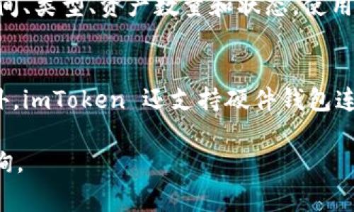    如何在 imToken 上转换 USDT 的完整指南  / 

 guanjianci  imToken, 转换 USDT, 数字货币钱包, 加密货币交易  /guanjianci 

在数字货币的世界里，USDT（泰达币）作为一种稳定币，因其与美元1:1的锚定关系，广泛用于交易和资产保值。对于许多加密货币投资者和交易者来说，能够轻松地在不同的数字资产之间进行转换是一项基本技能。imToken 是一款非常流行的数字货币钱包，支持多种加密货币的存储和交易。在本文中，我们将探讨如何在 imToken 上转换 USDT，包括详细步骤、常见问题解答以及其他相关提示。

一、imToken 简介
imToken 是一款多功能的数字货币钱包，由中国团队开发，支持以太坊、比特币、EOS 等多种主流区块链。用户可以方便地管理他们的数字资产，参与去中心化金融（DeFi）项目，以及进行数字货币交易。imToken 特别适合初学者使用，界面友好，且提供了全面的安全保障。

二、转换 USDT 的步骤
下面我们将详细介绍如何在 imToken 中进行 USDT 的转换。这一过程涵盖了从登录钱包到完成交易的各个步骤。

h41. 下载并安装 imToken/h4
首先，确保你已经下载并安装了 imToken 钱包。你可以在官方网站或者各大应用商店中找到它。安装完成后，打开应用程序并创建一个新钱包，或者导入已有的钱包。

h42. 登录钱包并找到 USDT/h4
成功登录后，你会看到你的资产列表。在资产页面中，找到 USDT。如果你尚未添加 USDT 至资产列表，可以通过点击右上角的“添加资产”按钮搜索 USDT，并将其添加到钱包中。

h43. 选择交易功能/h4
在资产列表中，点击 USDT，进入 USDT 详情页面。在这里，你会看到一个“交易”按钮，点击该按钮进入交易界面。在交易界面中，选择“兑换”选项。

h44. 选择目标资产/h4
在兑换界面，你需要选择要转换成的目标资产。imToken 支持多种加密货币，因此你可以根据自己的需求选择合适的资产进行兑换。如果你想将 USDT 转换为 ETH，只需在目标资产选择框中找到 ETH，并选择它。

h45. 输入兑换数量/h4
选择你想要转换的数量。例如，如果你想将 50 USDT 转换为 ETH，那么在兑换框中输入 50 USDT。此时，系统会自动更新计算出你能够获得的 ETH 数量。请注意，兑换比例会随着市场波动而变化。

h46. 确认交易信息/h4
在确认交易之前，请仔细检查你输入的信息，包括转换数量、目标资产和兑换比例等。如果一切正常，点击“确认”按钮，进入下一步。

h47. 输入密码并完成交易/h4
为确保交易的安全性，imToken 会要求你输入钱包的登录密码。输入密码后，点击“确认”完成交易。通常在几分钟内，你的资产将在钱包中更新。

三、常见问题解答

h41. 在 imToken 上转换 USDT 的手续费是多少？/h4
imToken 钱包的转换手续费通常取决于你选择的网络和市场波动情况。不同行情下，手续费也会略有不同。对于 ETH 和其他主流币种，转账手续费一般会在几美元到十几美元不等。同时，imToken 还可能会收取小额的服务费，应用户在进行交易时提前查看手续费信息。通常在进行交易时，用户在确认前能够看到相关的手续费信息，而在交易完成后，手续费将会被自动从你的钱包中扣除。

h42. 转换 USDT 失败的常见原因有哪些？/h4
转换 USDT 失败可能有多个原因。首先，网络拥堵会导致交易向区块链的确认时间延长，从而造成失败。其次，输入错误的资产数量或目标资产也可能导致交易无法正常进行。有时，用户可能没有足够的余额来支付交易手续费，也会导致交易被拒绝。此外，imToken 可能会因技术问题而临时无法处理交易，建议用户在官方渠道查看相关公告或联系技术支持。

h43. 如何查看 USDT 的兑换记录？/h4
在 imToken 中，用户可以方便地查看自己的交易记录，包括所有的兑换、转账和接收记录。要查看兑换记录，可以在 imToken 的首页点击“交易记录”选项。这将展示你所有的交易历史，包括交易的时间、类型、资产数量和状态。使用这些记录，你可以很好地了解自己的资金流动情况，同时进行相应的投资分析。

h44. imToken 如何保障用户的资产安全？/h4
imToken 非常重视用户的资产安全，采取了一系列措施来保障用户的资金安全。首先，imToken 采用了先进的加密技术保护用户私钥，私钥并不会上传至服务器，用户只有通过自身设备才能访问。此外，imToken 还支持硬件钱包连接，用户可以将资产储存在硬件钱包中，以降低线上风险。钱包还提供了备份和恢复功能，确保用户在设备丢失或损坏时仍可以恢复资产。最后，imToken 还定期进行安全审计，以保证其平台的安全性。

通过以上的步骤与解释，相信你已经能够顺利地在 imToken 上转换 USDT 了。记得始终关注市场动态以及各种费用，确保在最佳时机进行交易。如果你有更多问题或需要进一步的帮助，欢迎随时咨询。