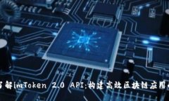 深入了解imToken 2.0 API:构建高效区块链应用的利