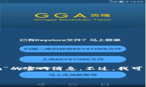 由于我无法访问实时的网站内容和数据，因此不能提供具体的有关“tokenim”的官网消息。不过，我可以为您构建一篇关于加密货币交易平台、区块链技术与市场趋势的文章框架。

### 区块链技术与加密货币交易平台的未来趋势分析