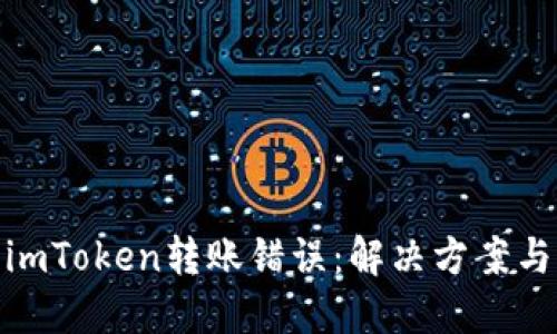 如何处理imToken转账错误：解决方案与预防措施