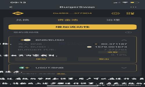 如何自定义ImToken钱包中的BSC网络设置
ImToken, BSC, 自定义网络, 加密钱包/guanjianci

在数字货币的世界里，ImToken已经成为了许多人管理加密资产的重要工具。作为一个多链钱包，ImToken支持多种区块链网络，其中包括以太坊、比特币、波场等。而在BNB链（BSC）上自定义网络设置也越来越受到用户的关注。本文将详细介绍如何在ImToken中自定义BSC网络设置，以便更好地进行资产管理和交易。

1. 什么是ImToken钱包？
ImToken是一个功能强大的加密货币钱包，支持多个区块链资产的存储和管理。其设计使用户能够方便地管理多种加密资产，不论是在交易、资产管理，还是在参与去中心化金融（DeFi）和非同质化代币（NFT）的活动中，ImToken均提供了极大的便利。

ImToken的用户界面友好，并具有安全性高、易于操作等特点，使得新用户也能快速上手。此外，ImToken还提供了多种功能，比如内置的去中心化交易所（DEX），用户可以在钱包内直接进行交易，这大大简化了资产的流动性。

2. 为什么需要自定义BSC网络设置？
BSC（Binance Smart Chain）是由币安推出的一条高速区块链，因其交易费用低廉、速度快，受到了不少用户的青睐。而在ImToken中自定义BSC网络设置，可以帮助用户在不同的场景下更好地管理资产。

例如，一些项目可能会在BSC上发布专属的代币，这时用户需要将ImToken的钱包设置为相应的BSC网络，才能进行相应的交易。此外，自定义网络设置还可以帮助用户在进行跨链交易时选择合适的网络，从而减少不必要的损失。

3. 如何在ImToken中自定义BSC网络？
在ImToken中自定义BSC网络的步骤其实非常简单。下面将为您介绍详细的步骤。

strong步骤1：打开ImToken钱包/strong
首先，确保您已经下载并安装了ImToken钱包。打开钱包应用后，您需要选择“钱包”选项。

strong步骤2：选择网络/strong
在钱包页面，点击左上角的“设置”图标。在设置页面中，您会看到“网络”选项。

strong步骤3：自定义BSC网络/strong
点击进入“网络”设置后，选择“添加网络”。在弹出的页面中，您可以输入BSC的相关信息，如网络名、RPC URL、链ID等。通常BSC的RPC URL为“https://bsc-dataseed.binance.org/”

strong步骤4：保存设置/strong
输入完相关信息后，点击“保存”按钮。您就可以在钱包中切换到自定义的BSC网络进行交易。

4. 自定义BSC网络设置的风险和注意事项
虽然自定义BSC网络设置可以极大地方便用户的操作，但也伴随着一定的风险。用户在进行网络设置时，需要特别注意以下几点：

strong风险1：根据不可靠的RPC URL进行设置/strong
不当选择RPC URL可能导致网络连接不稳定、资金无法到账等问题。因此，您最好选择官方或者知名的RPC服务商提供的地址。

strong风险2：确保网络信息准确无误/strong
在输入网络的详细信息时，请务必仔细检查。链ID、网络名或端口号的一点差错，都可能导致网络连接失败，影响您的资产管理。

strong风险3：保持软件版本的最新性/strong
在进行自定义网络设置之前，确保您的ImToken钱包是最新版本，以避免由软件缺陷引发的连接问题。

5. 用户常见问题与解答

h4问题1：如何检查我的ImToken是否成功连接到BSC网络？/h4
完成自定义BSC网络设置后，您可以在钱包的资产页面中查看您的资产是否显示。如果资产信息正常显示，则说明您已成功连接至BSC网络。

此外，您还可以尝试在BSC网络上进行小额交易来测试网络连接。如交易成功执行且收到相应的代币，则网络设置无误。

h4问题2：如果我忘记了我设置的BSC网络信息，该如何找回？/h4
如果您忘记了自定义BSC网络的信息，可以搜索网上的最新BSC网络配置。一般来说，BSC的链ID和RPC URL是相对固定的，您可以通过搜索相关内容找到。

此外，您也可以查看一些技术社区、论坛或者币安的官方文档，其中会提供最新的BSC网络设置说明。

h4问题3：在使用自定义BSC网络时，可能会遇到哪些问题？/h4
使用自定义BSC网络时，用户可能会面临以下问题：1）网络连接不稳定；2）资产显示不完整；或3）交易速度慢。

解决这些问题的建议包括：确保使用可信的RPC URL，通过重新启动钱包或重置网络设置来更正网络连接，或者调整网络设置以改善交易速度。

h4问题4：自定义BSC网络是否能帮助我获得更好的交易体验？/h4
自定义BSC网络确实能帮助用户获得更好的交易体验，因为在有多个选择的情况下，用户可以根据自己的需求，选择适合自己的网络。而通过有效的管理和设置，用户可以在进行交易时，享受到更低的费用和更快的执行速度。

总结来说，自定义BSC网络不仅能为用户提供更多的灵活性，同时也能增强用户对资产管理的控制。如果您在ImToken中仍未设置BSC网络，请按照上述步骤进行设置，开启更高效的数字资产管理之旅。