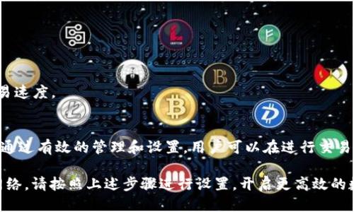 如何自定义ImToken钱包中的BSC网络设置
ImToken, BSC, 自定义网络, 加密钱包/guanjianci

在数字货币的世界里，ImToken已经成为了许多人管理加密资产的重要工具。作为一个多链钱包，ImToken支持多种区块链网络，其中包括以太坊、比特币、波场等。而在BNB链（BSC）上自定义网络设置也越来越受到用户的关注。本文将详细介绍如何在ImToken中自定义BSC网络设置，以便更好地进行资产管理和交易。

1. 什么是ImToken钱包？
ImToken是一个功能强大的加密货币钱包，支持多个区块链资产的存储和管理。其设计使用户能够方便地管理多种加密资产，不论是在交易、资产管理，还是在参与去中心化金融（DeFi）和非同质化代币（NFT）的活动中，ImToken均提供了极大的便利。

ImToken的用户界面友好，并具有安全性高、易于操作等特点，使得新用户也能快速上手。此外，ImToken还提供了多种功能，比如内置的去中心化交易所（DEX），用户可以在钱包内直接进行交易，这大大简化了资产的流动性。

2. 为什么需要自定义BSC网络设置？
BSC（Binance Smart Chain）是由币安推出的一条高速区块链，因其交易费用低廉、速度快，受到了不少用户的青睐。而在ImToken中自定义BSC网络设置，可以帮助用户在不同的场景下更好地管理资产。

例如，一些项目可能会在BSC上发布专属的代币，这时用户需要将ImToken的钱包设置为相应的BSC网络，才能进行相应的交易。此外，自定义网络设置还可以帮助用户在进行跨链交易时选择合适的网络，从而减少不必要的损失。

3. 如何在ImToken中自定义BSC网络？
在ImToken中自定义BSC网络的步骤其实非常简单。下面将为您介绍详细的步骤。

strong步骤1：打开ImToken钱包/strong
首先，确保您已经下载并安装了ImToken钱包。打开钱包应用后，您需要选择“钱包”选项。

strong步骤2：选择网络/strong
在钱包页面，点击左上角的“设置”图标。在设置页面中，您会看到“网络”选项。

strong步骤3：自定义BSC网络/strong
点击进入“网络”设置后，选择“添加网络”。在弹出的页面中，您可以输入BSC的相关信息，如网络名、RPC URL、链ID等。通常BSC的RPC URL为“https://bsc-dataseed.binance.org/”

strong步骤4：保存设置/strong
输入完相关信息后，点击“保存”按钮。您就可以在钱包中切换到自定义的BSC网络进行交易。

4. 自定义BSC网络设置的风险和注意事项
虽然自定义BSC网络设置可以极大地方便用户的操作，但也伴随着一定的风险。用户在进行网络设置时，需要特别注意以下几点：

strong风险1：根据不可靠的RPC URL进行设置/strong
不当选择RPC URL可能导致网络连接不稳定、资金无法到账等问题。因此，您最好选择官方或者知名的RPC服务商提供的地址。

strong风险2：确保网络信息准确无误/strong
在输入网络的详细信息时，请务必仔细检查。链ID、网络名或端口号的一点差错，都可能导致网络连接失败，影响您的资产管理。

strong风险3：保持软件版本的最新性/strong
在进行自定义网络设置之前，确保您的ImToken钱包是最新版本，以避免由软件缺陷引发的连接问题。

5. 用户常见问题与解答

h4问题1：如何检查我的ImToken是否成功连接到BSC网络？/h4
完成自定义BSC网络设置后，您可以在钱包的资产页面中查看您的资产是否显示。如果资产信息正常显示，则说明您已成功连接至BSC网络。

此外，您还可以尝试在BSC网络上进行小额交易来测试网络连接。如交易成功执行且收到相应的代币，则网络设置无误。

h4问题2：如果我忘记了我设置的BSC网络信息，该如何找回？/h4
如果您忘记了自定义BSC网络的信息，可以搜索网上的最新BSC网络配置。一般来说，BSC的链ID和RPC URL是相对固定的，您可以通过搜索相关内容找到。

此外，您也可以查看一些技术社区、论坛或者币安的官方文档，其中会提供最新的BSC网络设置说明。

h4问题3：在使用自定义BSC网络时，可能会遇到哪些问题？/h4
使用自定义BSC网络时，用户可能会面临以下问题：1）网络连接不稳定；2）资产显示不完整；或3）交易速度慢。

解决这些问题的建议包括：确保使用可信的RPC URL，通过重新启动钱包或重置网络设置来更正网络连接，或者调整网络设置以改善交易速度。

h4问题4：自定义BSC网络是否能帮助我获得更好的交易体验？/h4
自定义BSC网络确实能帮助用户获得更好的交易体验，因为在有多个选择的情况下，用户可以根据自己的需求，选择适合自己的网络。而通过有效的管理和设置，用户可以在进行交易时，享受到更低的费用和更快的执行速度。

总结来说，自定义BSC网络不仅能为用户提供更多的灵活性，同时也能增强用户对资产管理的控制。如果您在ImToken中仍未设置BSC网络，请按照上述步骤进行设置，开启更高效的数字资产管理之旅。