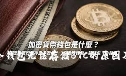 imToken冷钱包无法存储BTC的原因及解决方案