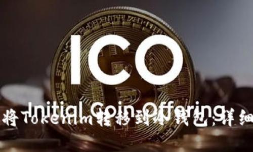 如何将Tokenim转移到冷钱包：详细指南