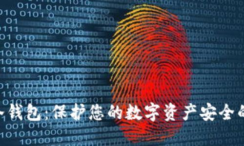 Tokenim冷钱包：保护您的数字资产安全的最佳选择