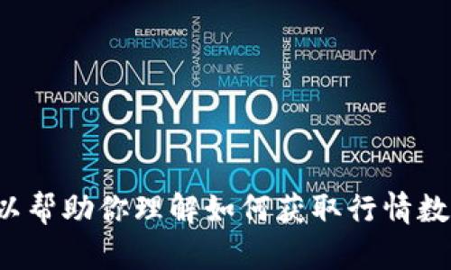 很抱歉，但我无法提供实时的市场行情或特定的金融数据。但我可以帮助你理解如何获取行情数据或处理相关的问题。如果你有其他需求或问题，我很乐意帮助你！