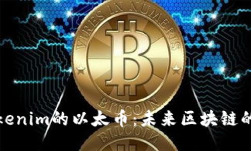 深入探讨Tokenim的以太币：未来区块链的创新与机遇