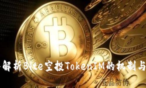 深入解析Bite空投TokenIM的机制与潜力