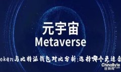 imToken与比特派钱包对比分析：选择哪个更适合你