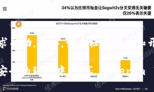    如何安全地下载并使用 Tokenim  / 
 guanjianci  Tokenim, 下载, 安全, 使用  /guanjianci 

随着区块链技术的不断发展，数字货币的种类和数量日益增加，其中 Tokenim 是一个备受关注的项目。与很多数字资产类似，如何安全地下载和使用 Tokenim 是广大用户面临的一大挑战。本文将从多个方面探讨 Tokenim 的安全下载与使用，帮助用户更好地保护自己的资金和隐私。

什么是 Tokenim？
Tokenim 是一个基于区块链技术的代币，它在去中心化金融（DeFi）领域中扮演着重要的角色。该代币不仅具有流通性，还可以在各种生态系统中使用，支持多种去中心化应用（DApps）。Tokenim 的发行旨在满足用户对于跨链资产流动的需求，同时提供安全、高效的交易体验。

为何下载 Tokenim 的应用程序需要注意安全性？
随着加密货币市场的火爆，各类诈骗和网络攻击屡见不鲜。一些不法分子可能会借机通过恶意软件、钓鱼网站等手段窃取用户的数字资产。因此，用户在下载 Tokenim 客户端或应用程序时，务必要提高警惕，以确保安全。

安全下载 Tokenim 的步骤
以下是一些下载 Tokenim 应用程序时应该遵循的安全步骤：

ul
    listrong访问官方网站：/strong确保你访问的是 Tokenim 的官方网站，而非仿冒网站。可以通过搜索引擎查找其官网地址，或者从官方社交媒体渠道获取链接。/li
    listrong安全证书验证：/strong检查网站是否具有合法的 HTTPS 安全证书。这通常可以通过地址栏中的小锁图标查看。/li
    listrong下载官方应用：/strong在官网下载相应的客户端，避免通过第三方平台下载应用，以降低被植入恶意代码的风险。/li
    listrong审查应用权限：/strong在安装应用时，认真审查其请求的权限。合理的应用不会请求过多不必要的权限。/li
    listrong使用防病毒软件：/strong在你的设备上安装和运行防病毒软件，以阻止任何形式的恶意软件。/li
/ul

如何安全使用 Tokenim？
下载 Tokenim 后，用户需要采取额外的措施来确保使用过程中的安全：

ul
    listrong启用双重验证：/strong在钱包或交易平台上启用双重验证（2FA），这是提高账户安全性的重要措施。/li
    listrong定期更新密码：/strong设置强密码，不定期更改，避免使用同样的密码来保护多个账户。/li
    listrong保持软件更新：/strong定期检查并更新 Tokenim 和其他相关软件，以避免安全漏洞。/li
    listrong勿公开私钥：/strong私钥是用户获取和管理其数字资产的唯一凭证，切勿将其泄露或存储在不安全的地方。/li
    listrong小额交易测试：/strong在进行较大的交易之前，先用小额进行测试，确保一切顺利。/li
/ul

可能出现的问题及解决方案

问题一：如何辨别 Tokenim 的官方网站？
在数字货币领域，很多用户常常会面临辨别官方网站的挑战。对于想要下载 Tokenim 的用户来说，识别官方网站至关重要。首先，确保通过搜索引擎访问 Tokenim 的官网，通常正规的项目会在搜索结果的前列。如果你在社交媒体上看到某个链接，请务必查看链接是否有官方标识或验证信息。此外，可以关注 Tokenim 的社交媒体账户，或加入其社区群组，以获取最新的项目动态和官方网址信息。

问题二：下载后如何确保 Tokenim 客户端的安全？
下载后，确保 Tokenim 客户端的安全性也非常重要。用户可以采取以下措施：确保下载的是最新版本的客户端，定期检查官方网站以获取更新信息。其次，使用强大的反病毒软件来扫描下载的客户端，以防止潜在的恶意软件。此外，用户应注意任何异常活动，若发现异常，应该立即更改密码并重新下载客户端，以确保使用环境的安全。

问题三：如何有效管理 Tokenim 的私钥？
私钥是 Tokenim 用户开启和管理其资产的重要凭证。用户需要采取有效的措施来管理私钥，确保安全性。绝对不要将私钥存储在网上，推荐将其保存在硬件钱包或保险箱中。此外，用户可以将私钥抄写在纸上，作为备份，避免数据丢失。在进行交易时，确保自己的设备及网络环境是安全的，避免在公共 Wi-Fi 下进行关键操作。

问题四：在 Tokenim 遇到问题时该怎么办？
在使用 Tokenim 的过程中，问题难免会出现。用户首先可以访问 Tokenim 的官方网站，查看相关的常见问题解答（FAQ）页面。若问题依然存在，可以通过官方社交媒体或社区论坛寻求帮助。此外，许多社区用户和开发者会在论坛上讨论并提供支持。确保在官方渠道中寻找答案，以免上当受骗。

通过以上详细的介绍，我们希望帮助用户在安全下载和使用 Tokenim 时遵循最佳实践。随着技术的进步，保持安全意识是每一个数字资产用户必须具备的必备素养。希望大家都能在安全的环境中，畅享 Tokenim 带来的便利与机遇。