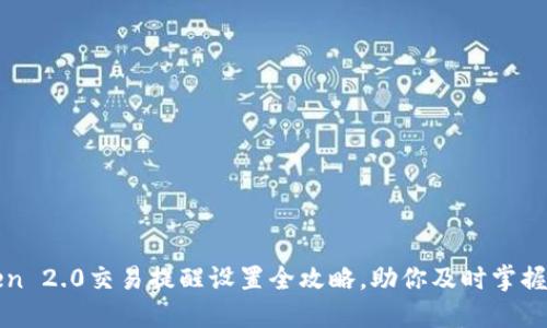 : imToken 2.0交易提醒设置全攻略，助你及时掌握市场动态