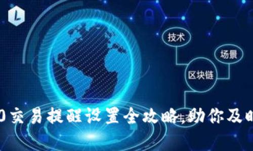 : imToken 2.0交易提醒设置全攻略，助你及时掌握市场动态