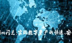 Tokenim闪兑：实现数字资产的快速、安全转换
